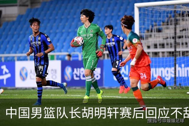 中国男篮队长胡明轩赛后回应不敌日本：我们没有对方拼得凶，在临场的一些应变上也没有比对方好