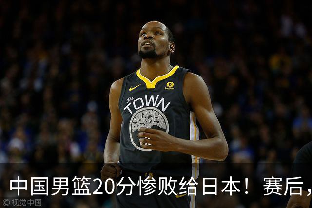 中国男篮20分惨败给日本！赛后，中国队队长胡明轩最新采访出炉，听听他说了啥