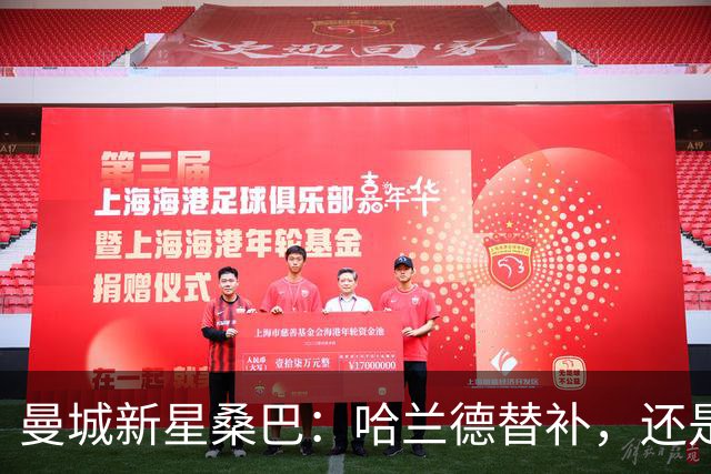 曼城新星桑巴：哈兰德替补，还是下一个博格巴？