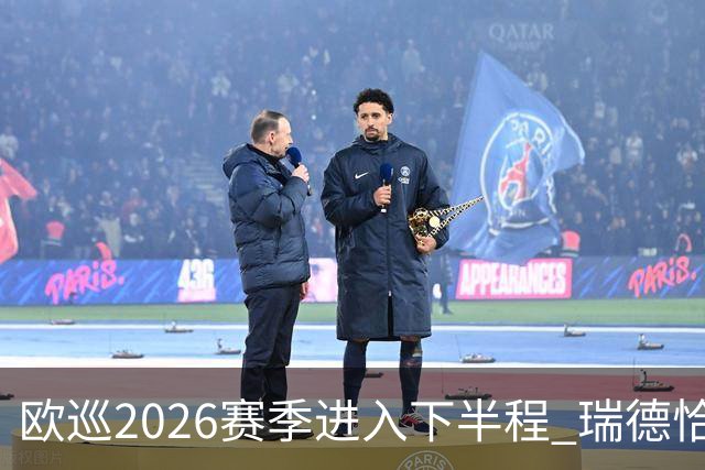 欧巡2026赛季进入下半程 瑞德恰卡拉正在接近美巡