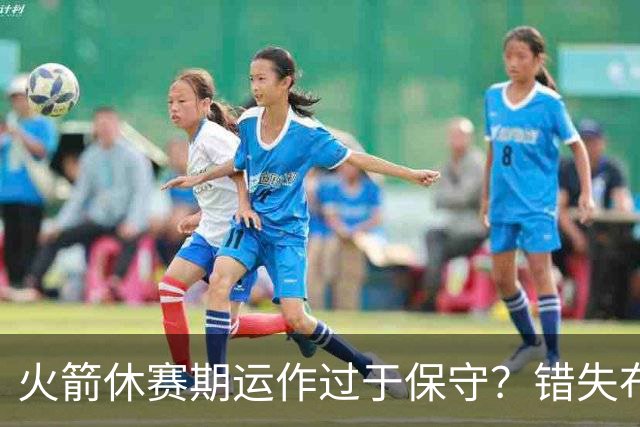 火箭休赛期运作过于保守？错失布朗成超级遗憾